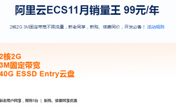 2023阿里云新老用户优惠服务器99元一年,原价续费!