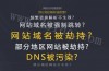 域名被污染怎么解决？域名被墙最新恢复访问方法