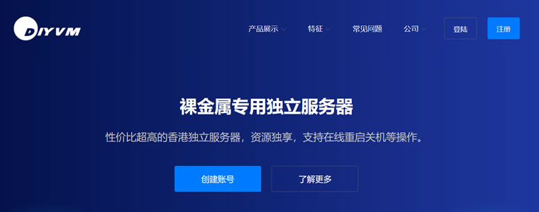 DIYVM香港裸金属独立服务器推荐 16GB内存 120GB SSD 3IP