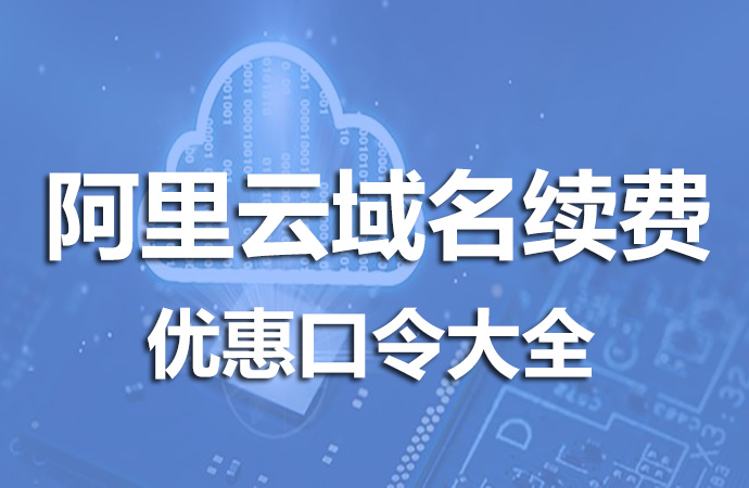 2024最新阿里云域名优惠口令大全