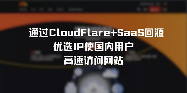 通过CloudFlare+SaaS回源优选IP使国内用户高速访问网站(教程)