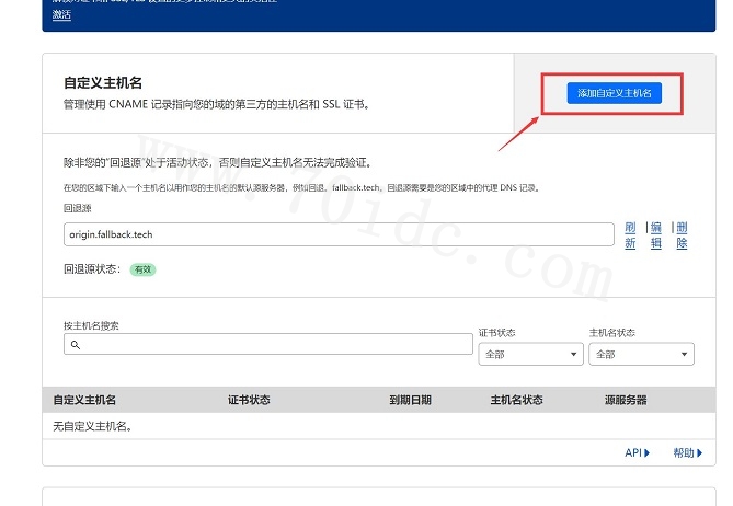 cloudflare添加自定义主机名
