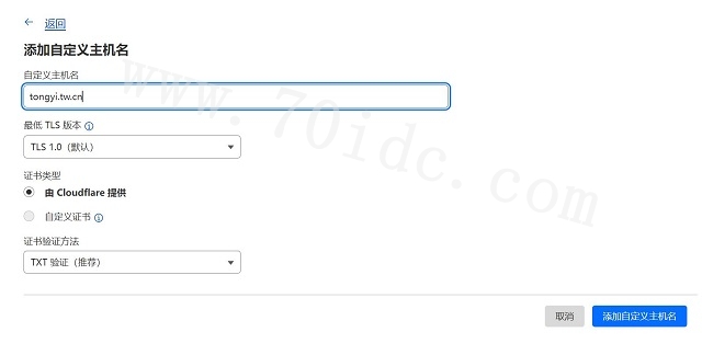 cloudflare设置主机名信息